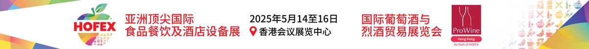 亞洲頂尖國際食品餐飲及酒店設(shè)備展(HOFEX 2025)